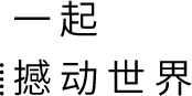 一起撼动世界